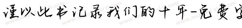 谨以此书记录我们的十年字体转换