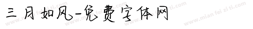 三月如风字体转换