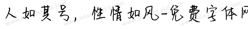 人如其号，性情如风字体转换