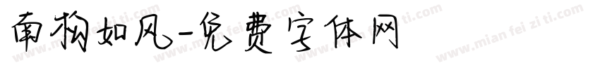 南构如风字体转换
