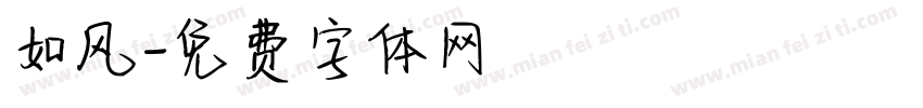 如风字体转换