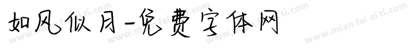 如风似月字体转换