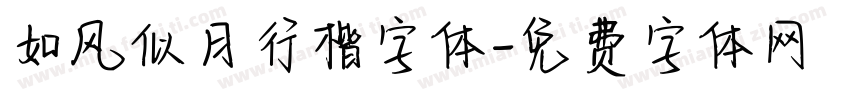 如风似月行楷字体字体转换