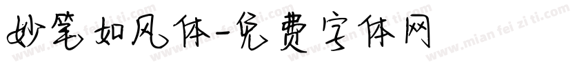 妙笔如风体字体转换