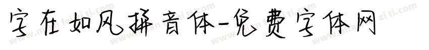 字在如风拼音体字体转换