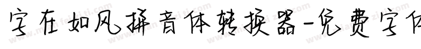 字在如风拼音体转换器字体转换