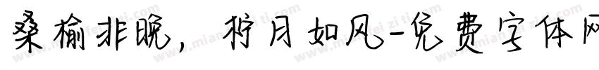 桑榆非晚，柠月如风字体转换