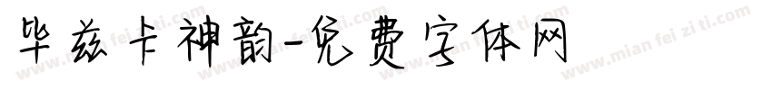 毕兹卡神韵字体转换