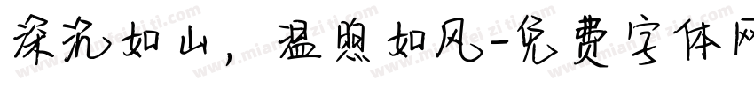 深沉如山，温煦如风字体转换