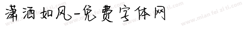 潇洒如风字体转换