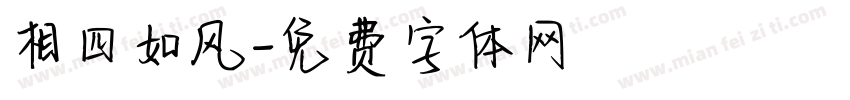相四如风字体转换