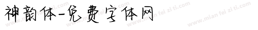 神韵体字体转换