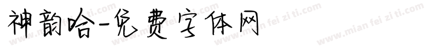 神韵哈字体转换