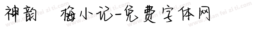 神韵婳梅小记字体转换