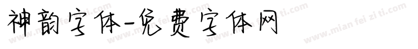 神韵字体字体转换