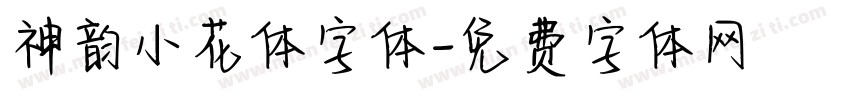 神韵小花体字体字体转换