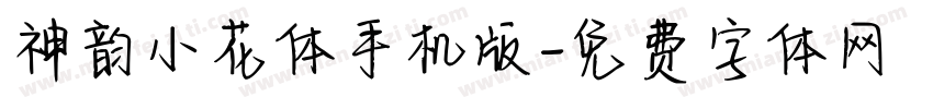 神韵小花体手机版字体转换
