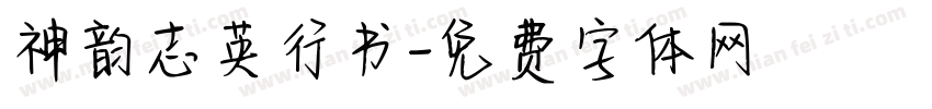 神韵志英行书字体转换