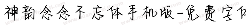 神韵念念不忘体手机版字体转换