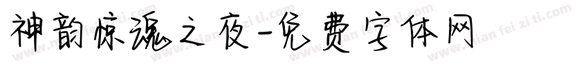 神韵惊魂之夜字体转换