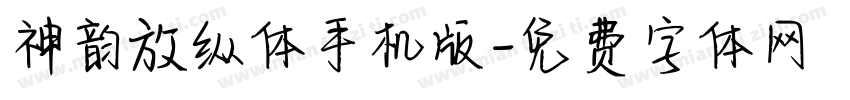 神韵放纵体手机版字体转换