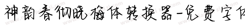 神韵春彻晓梅体转换器字体转换