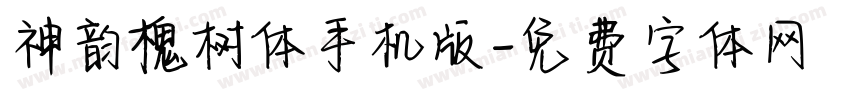 神韵槐树体手机版字体转换