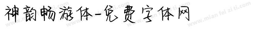 神韵畅游体字体转换