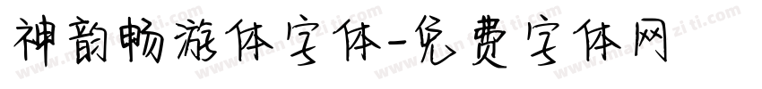 神韵畅游体字体字体转换