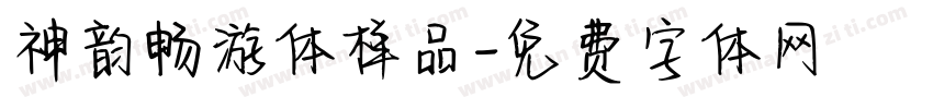 神韵畅游体样品字体转换