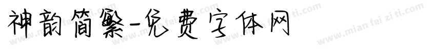 神韵简繁字体转换