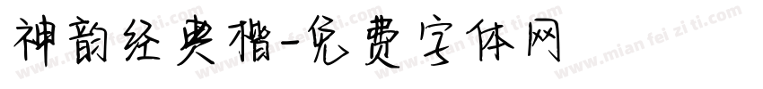 神韵经典楷字体转换