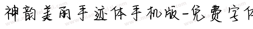 神韵美丽手迹体手机版字体转换