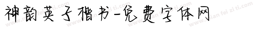 神韵英子楷书字体转换