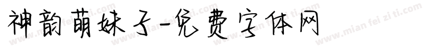 神韵萌妹子字体转换