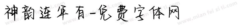 神韵连年有字体转换