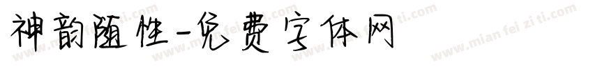 神韵随性字体转换