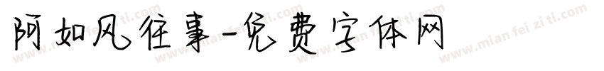 阿如风往事字体转换