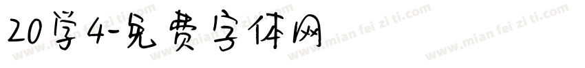 20学4字体转换