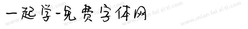 一起学字体转换