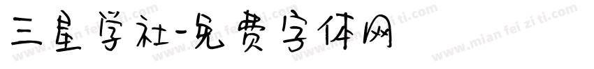 三星学社字体转换