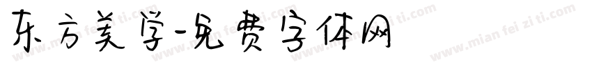 东方美学字体转换