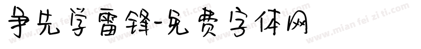 争先学雷锋字体转换