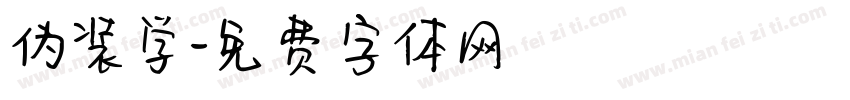 伪装学字体转换