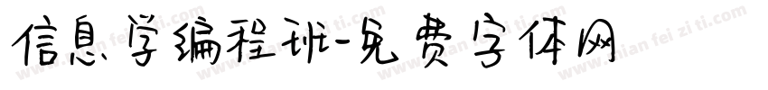 信息学编程班字体转换