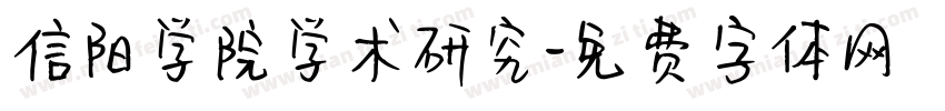 信阳学院学术研究字体转换
