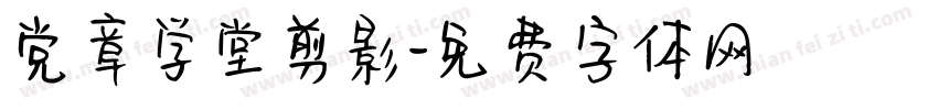 党章学堂剪影字体转换