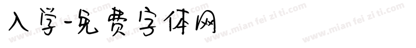 入学字体转换