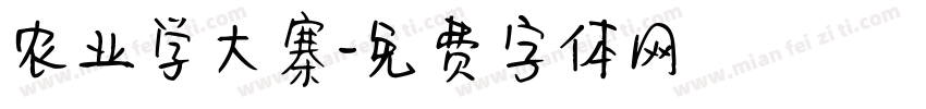 农业学大寨字体转换