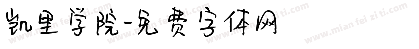 凯里学院字体转换